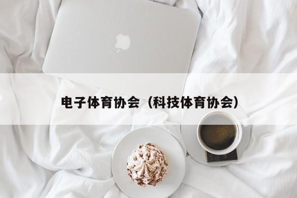 电子体育协会（科技体育协会）