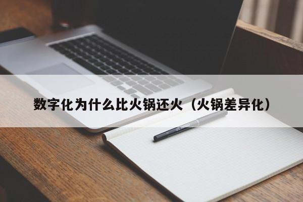数字化为什么比火锅还火（火锅差异化）