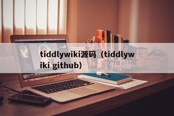 tiddlywiki源码（tiddlywiki <strong>git</strong>hub）