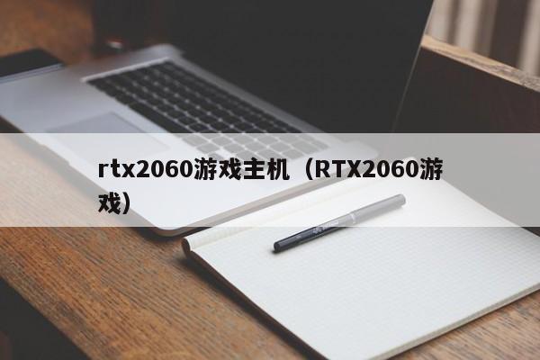 rtx2060游戏主机（RTX2060游戏）