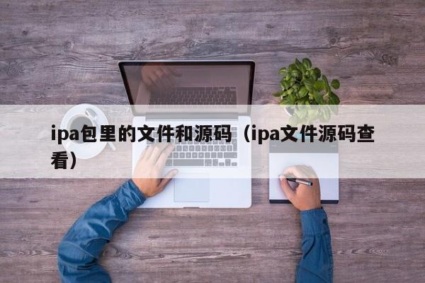 ipa包里的文件和源码（ipa文件源码查看）