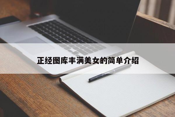 正经图库丰满美女的简单介绍