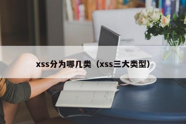xss分为哪几类（xss三大类型）