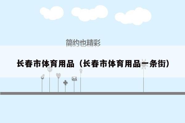 长春市体育用品（长春市体育用品一条街）