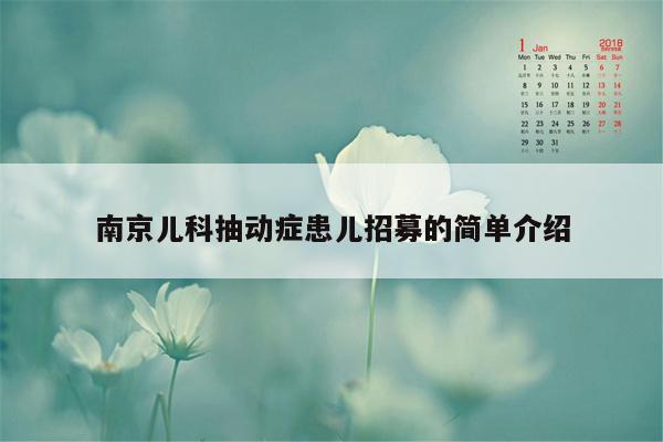 南京儿科抽动症患儿招募的简单介绍