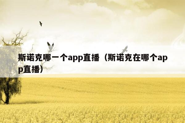 斯诺克哪一个app直播（斯诺克在哪个app直播）