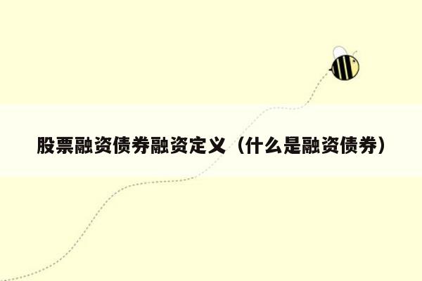 股票融资债券融资定义（什么是融资债券）