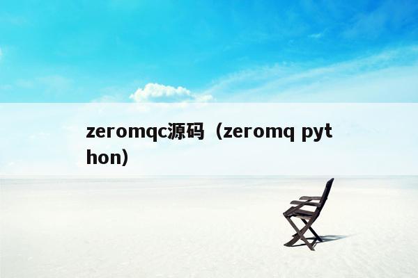 zeromqc源码（zeromq python）