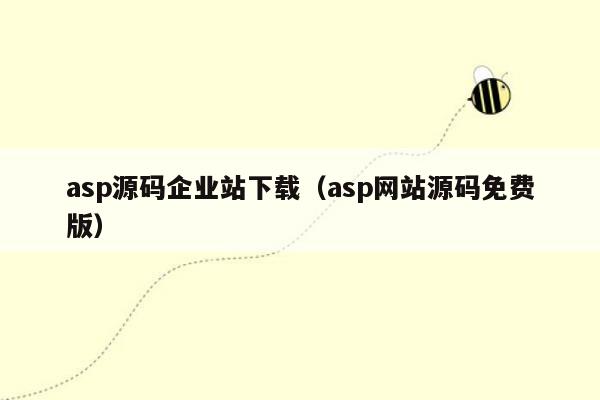 asp源码企业站下载（asp网站源码免费版）