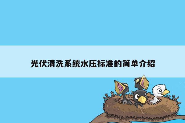 光伏清洗系统水压标准的简单介绍