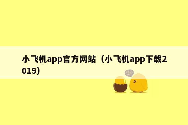 小飞机app官方网站（小飞机app下载2019）