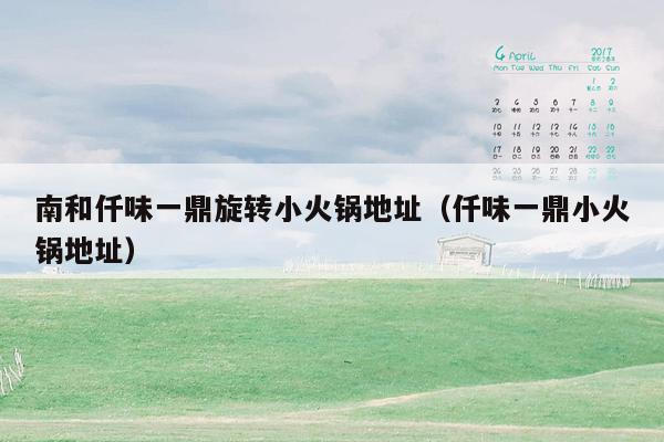 南和仟味一鼎旋转小火锅地址（仟味一鼎小火锅地址）