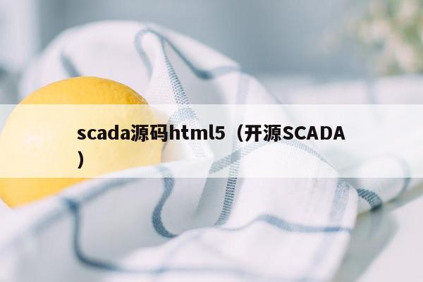 scada源码html5（开源SCADA）