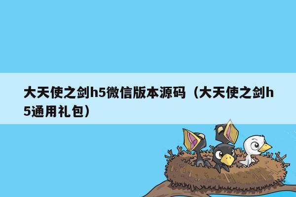 大天使之剑h5微信版本源码（大天使之剑h5通用礼包）