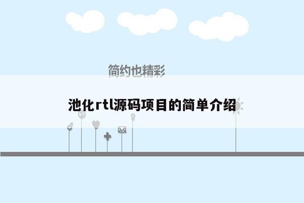 池化rtl源码项目的简单介绍