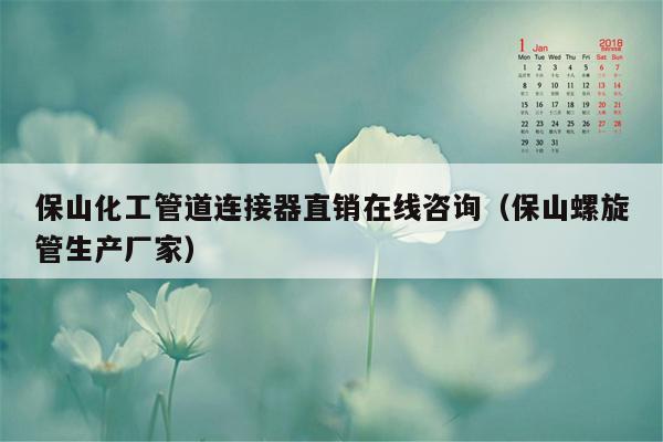 保山化工管道连接器直销在线咨询（保山螺旋管生产厂家）