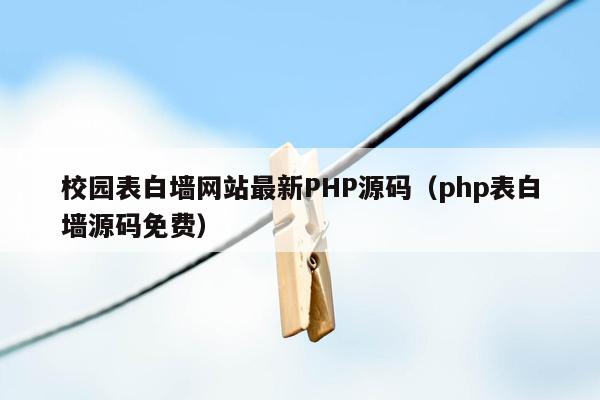 校园表白墙网站最新PHP源码（php表白墙源码免费）