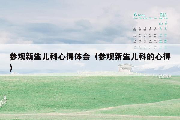 参观新生儿科心得体会（参观新生儿科的心得）
