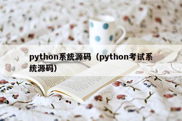 python系统源码（python考试系统源码）
