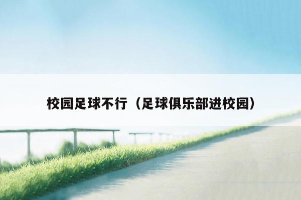 校园足球不行（足球俱乐部进校园）