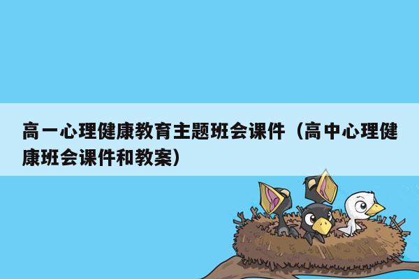 高一心理健康教育主题班会课件（高中心理健康班会课件和教案）