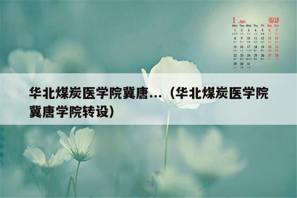 华北煤炭医学院冀唐...（华北煤炭医学院冀唐学院转设）