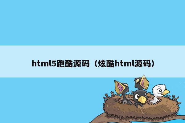 html5跑酷源码（炫酷html源码）