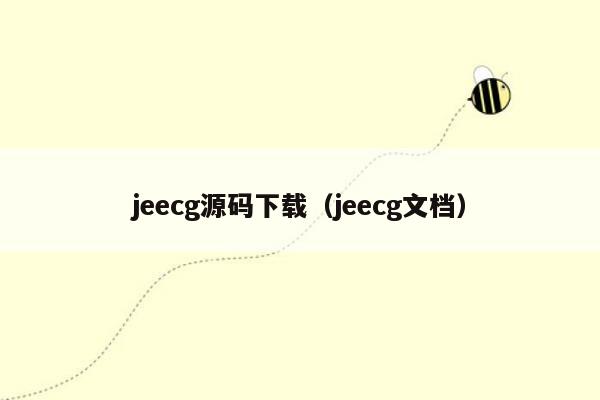 jeecg源码下载（jeecg文档）