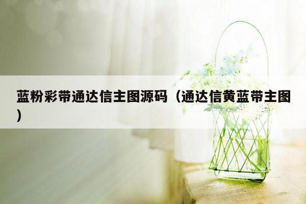 蓝粉彩带通达信主图源码（通达信黄蓝带主图）