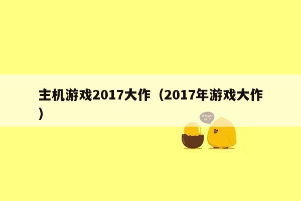 主机游戏2017大作（2017年游戏大作）