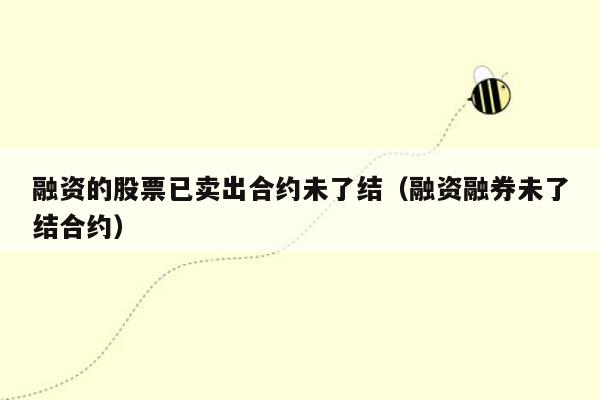 融资的股票已卖出合约未了结（融资融券未了结合约）