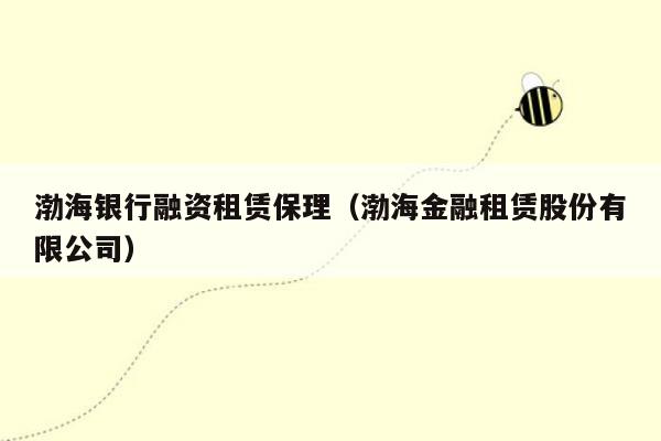 渤海银行融资租赁保理（渤海金融租赁股份有限公司）