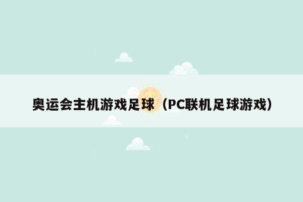 奥运会主机游戏足球（PC联机足球游戏）