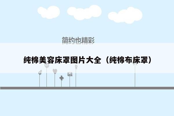 纯棉美容床罩图片大全（纯棉布床罩）