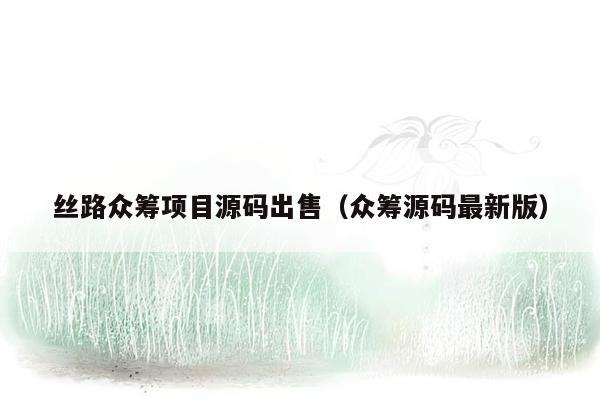丝路众筹项目源码出售（众筹源码最新版）