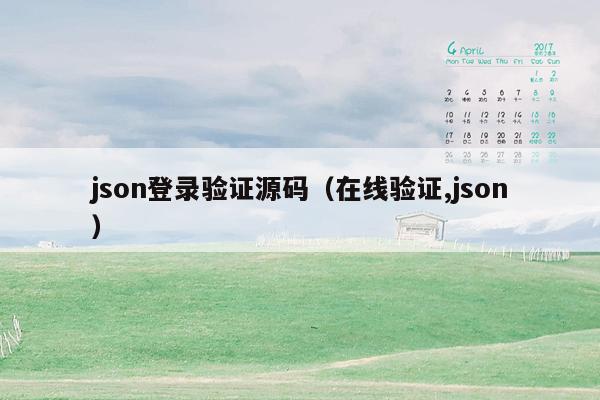 json登录验证源码（在线验证,json）