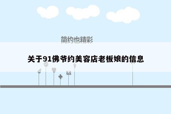 关于91佛爷约美容店老板娘的信息