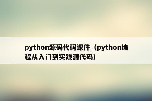 python源码代码课件（python编程从入门到实践源代码）