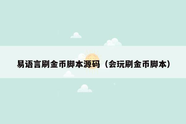 易语言刷金币脚本源码（会玩刷金币脚本）