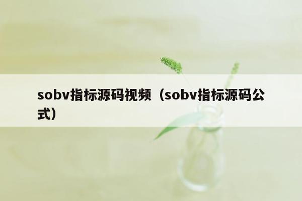 sobv指标源码视频（sobv指标源码公式）