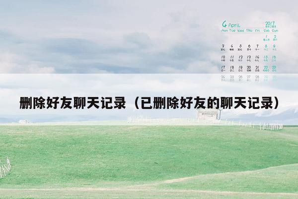 删除好友聊天记录（已删除好友的聊天记录）