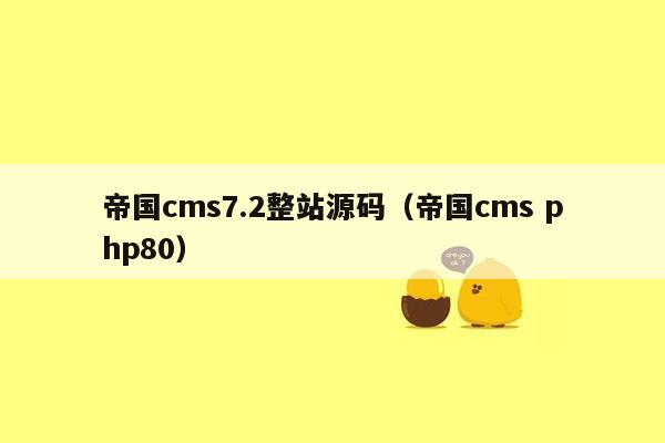 帝国<strong>cms</strong>7.2整站源码（帝国<strong>cms</strong> php80）