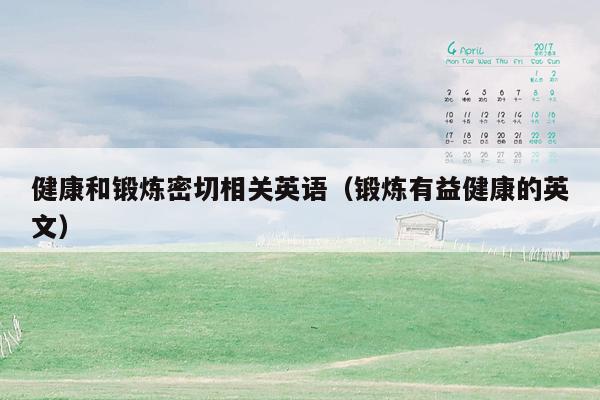 健康和锻炼密切相关英语（锻炼有益健康的英文）