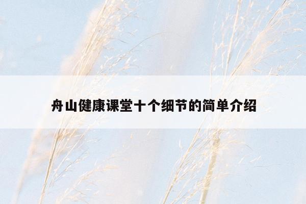 舟山健康课堂十个细节的简单介绍