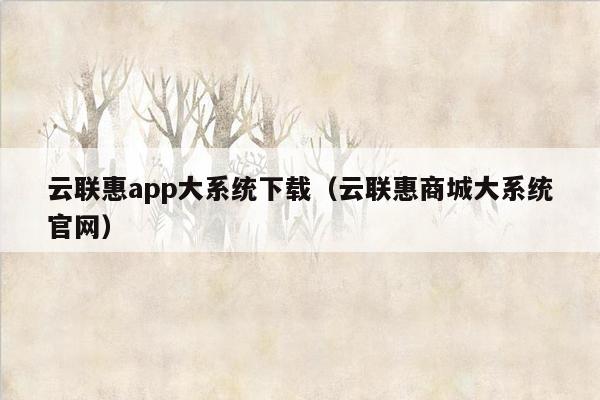 云联惠app大系统下载（云联惠商城大系统官网）