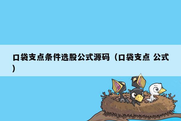 口袋支点条件选股公式源码（口袋支点 公式）