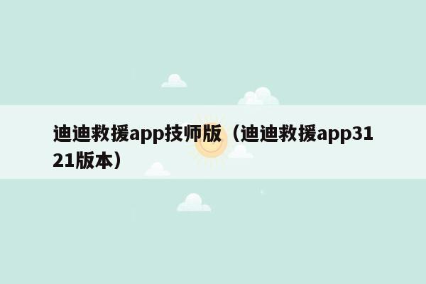迪迪救援app技师版（迪迪救援app3121版本）