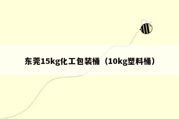 东莞15kg化工包装桶（10kg塑料桶）