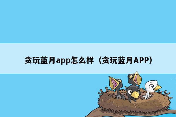 贪玩蓝月app怎么样（贪玩蓝月APP）