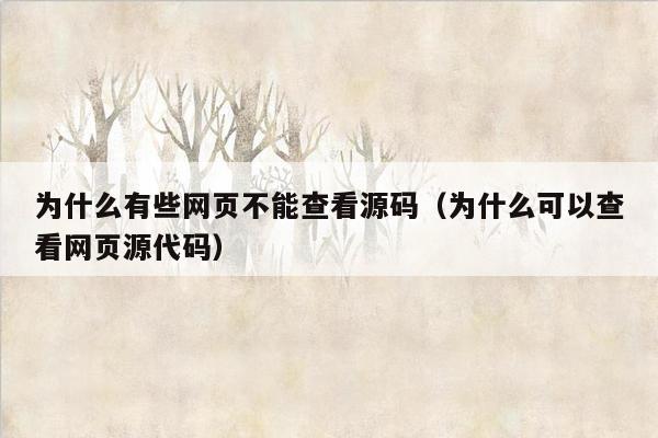 为什么有些网页不能查看源码（为什么可以查看网页源代码）